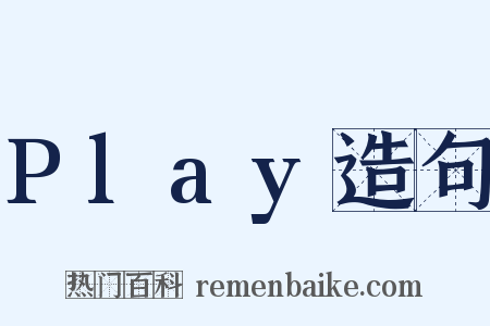 Play造句是什么意思的图片